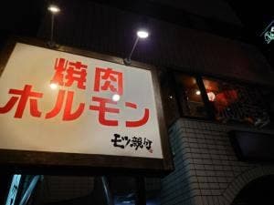 モツ親分 五井店