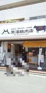 黒澤精肉店