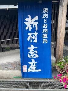 新村畜産 都城店