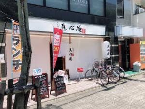真心庵