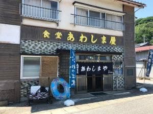食堂 あわしま屋