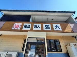 麺職人満大