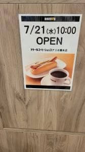 ドトールコーヒーショップ アリオ橋本店