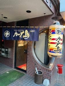 カープ鳥 高陽店