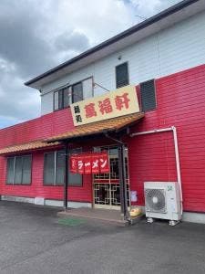 萬福軒