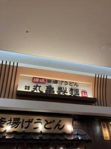 丸亀製麺 イオンモール奈良登美ヶ丘店