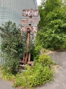 けむり屋