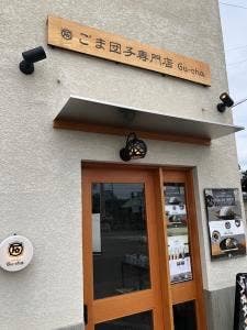 ごま団子専門店Gu~cha 帝塚山店