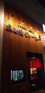 広島焼 ジャーニー