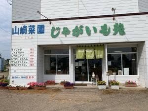 山崎菜園 じゃがいも苑