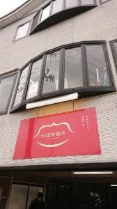 つばめ餃子
