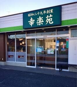 幸楽苑 葛飾新宿店