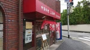 中華料理 上海軒
