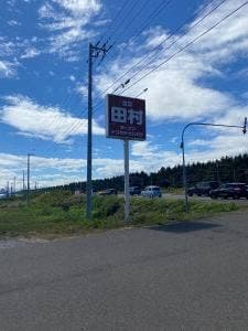 ドライブイン田村