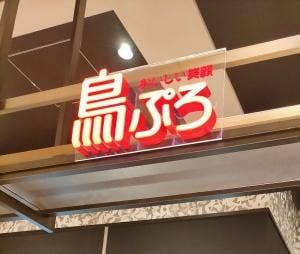 鳥ぷろ FOOD&TIME ISETAN OFUNA店