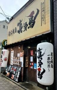 炭火焼鳥 真骨鳥 京橋店
