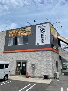 府中焼き 鉄板焼き だいまる 八木店
