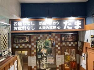 炭火居酒屋 たま 仙台稲荷小路店