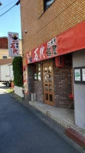 二代目麺屋 万代