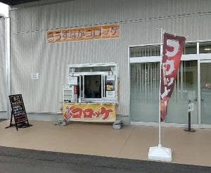 うすながコロッケ JA兵庫六甲岩岡支店