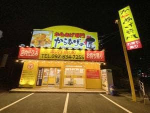 からあげの匠 原通り店