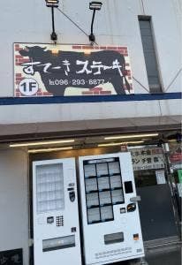 すてーきステーキ