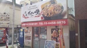 伝説のすた丼屋 小岩店