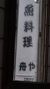 舟や