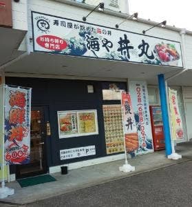 海や 丼丸 御幸ヶ原店