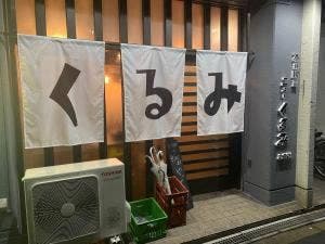 不純喫茶 ニューくるみ