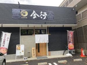 えびそば 金行