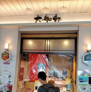 惣菜弁当 大船軒 西口自由通路