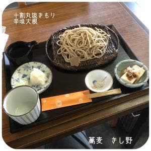 蕎麦 きし野