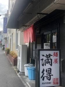 満得