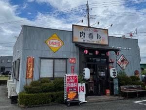 ホルモン問屋 肉番長