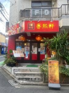 中華料理 香煕軒