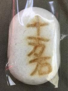 十万石 鴻巣店