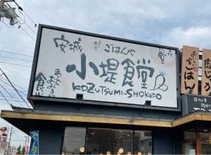 まいどおおきに安城小堤食堂