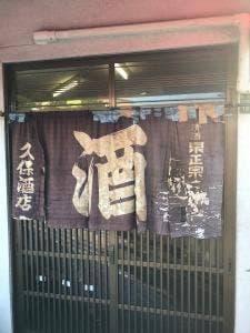 久保酒店