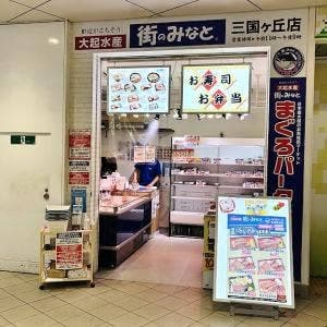 街のみなと 三国ヶ丘店 寿司とお弁当の店