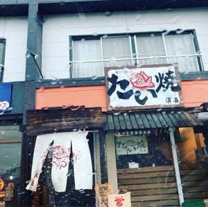 たい焼 濱春