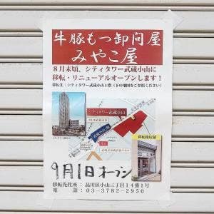 牛豚もつ専門店 みやこ屋