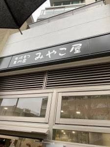 牛豚もつ専門店 みやこ屋