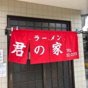 君の家食堂