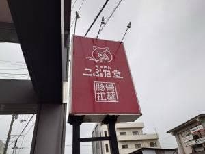 らーめん こぶた堂