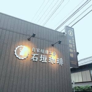 自家焙煎工房 石垣珈琲