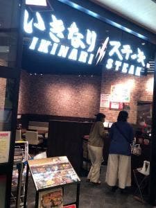 いきなりステーキ イオンモール東浦店