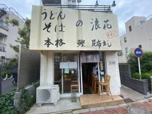 うどん そば 浪花