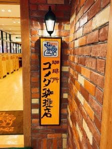 コメダ珈琲店 ビエラ小倉店