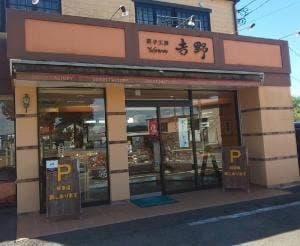 菓子工房 吉野